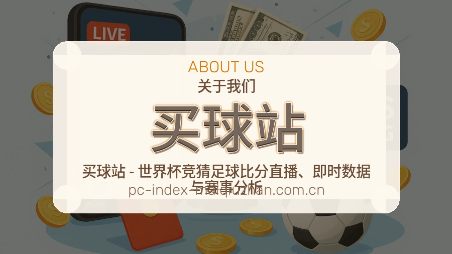 买球站 编辑团队与赛事数据中心
