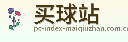 买球站 品牌标识